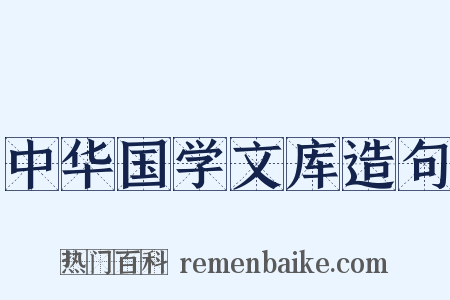 中华国学文库造句是什么意思的图片
